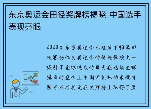 东京奥运会田径奖牌榜揭晓 中国选手表现亮眼