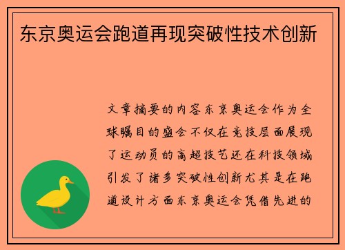 东京奥运会跑道再现突破性技术创新