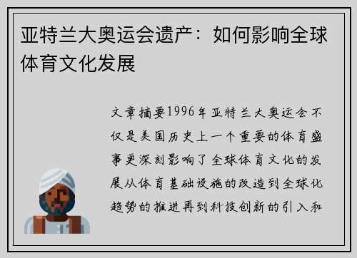亚特兰大奥运会遗产：如何影响全球体育文化发展