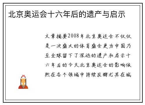 北京奥运会十六年后的遗产与启示