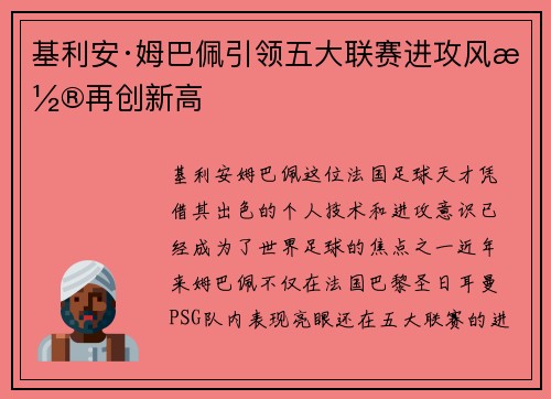基利安·姆巴佩引领五大联赛进攻风潮再创新高