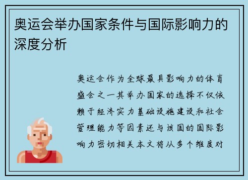 奥运会举办国家条件与国际影响力的深度分析