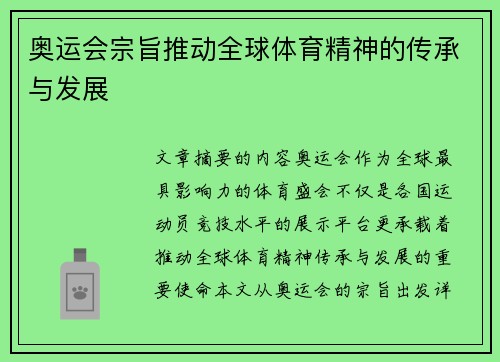 奥运会宗旨推动全球体育精神的传承与发展