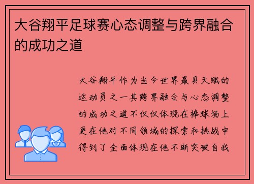 大谷翔平足球赛心态调整与跨界融合的成功之道
