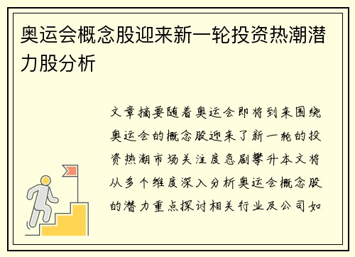 奥运会概念股迎来新一轮投资热潮潜力股分析