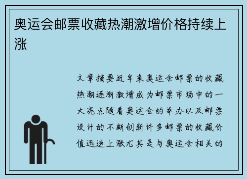 奥运会邮票收藏热潮激增价格持续上涨
