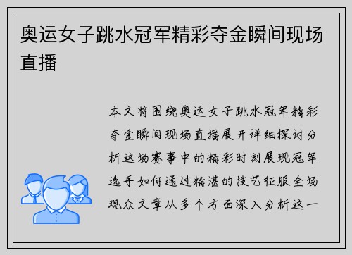 奥运女子跳水冠军精彩夺金瞬间现场直播