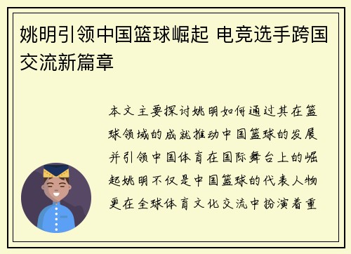 姚明引领中国篮球崛起 电竞选手跨国交流新篇章
