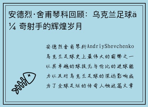 安德烈·舍甫琴科回顾：乌克兰足球传奇射手的辉煌岁月