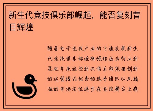 新生代竞技俱乐部崛起，能否复刻昔日辉煌