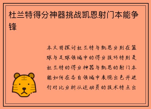 杜兰特得分神器挑战凯恩射门本能争锋