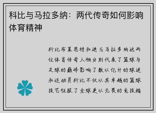 科比与马拉多纳：两代传奇如何影响体育精神