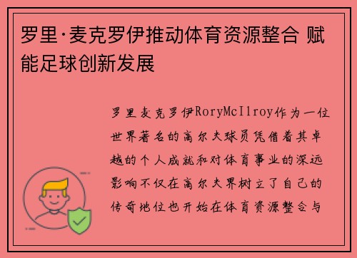 罗里·麦克罗伊推动体育资源整合 赋能足球创新发展